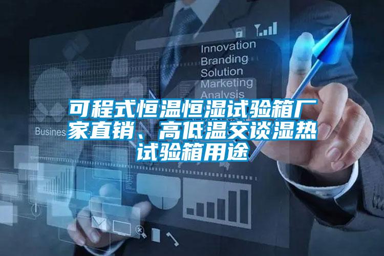 可程式恒溫恒濕試驗箱廠家直銷、高低溫交談濕熱試驗箱用途