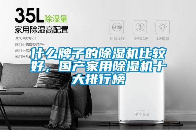 什么牌子的除濕機比較好，國產(chǎn)家用除濕機十大排行榜