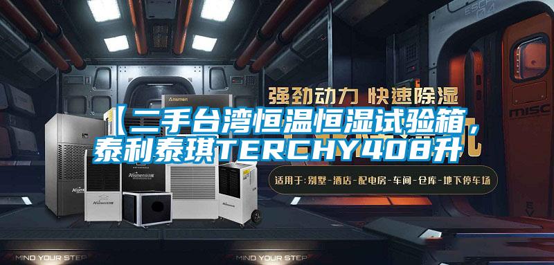 【二手臺(tái)灣恒溫恒濕試驗(yàn)箱，泰利泰琪TERCHY408升