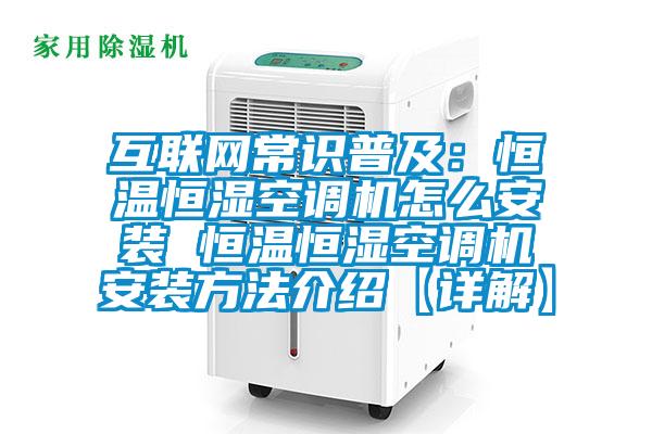互聯(lián)網(wǎng)常識(shí)普及：恒溫恒濕空調(diào)機(jī)怎么安裝 恒溫恒濕空調(diào)機(jī)安裝方法介紹【詳解】