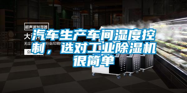 汽車(chē)生產(chǎn)車(chē)間濕度控制，選對(duì)工業(yè)除濕機(jī)很簡(jiǎn)單