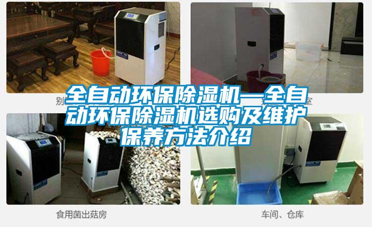 全自動(dòng)環(huán)保除濕機(jī)—全自動(dòng)環(huán)保除濕機(jī)選購及維護(hù)保養(yǎng)方法介紹