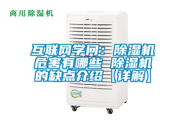 互聯(lián)網(wǎng)學(xué)問:除濕機(jī)危害有哪些 除濕機(jī)的缺點介紹【詳解】