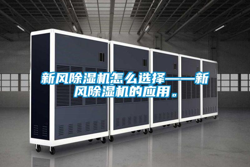 新風除濕機怎么選擇——新風除濕機的應用。