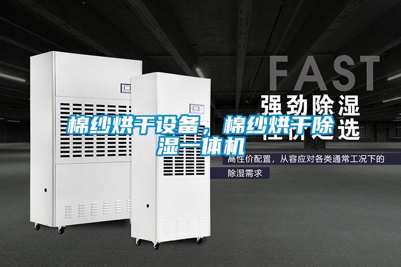 棉紗烘干設備，棉紗烘干除濕一體機