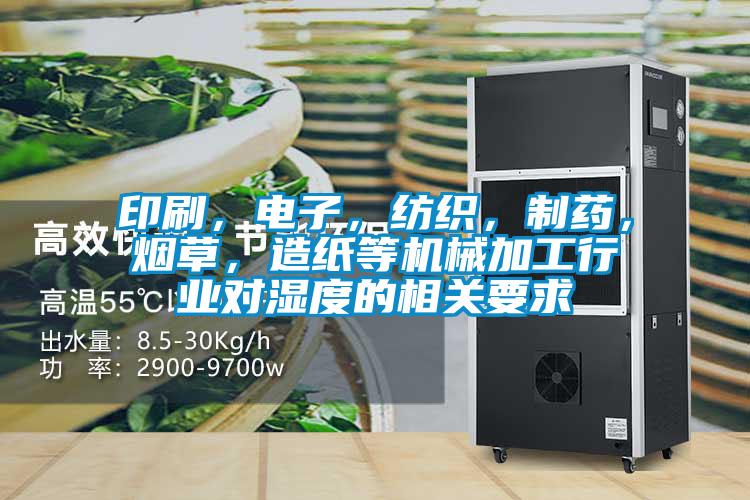 印刷，電子，紡織，制藥，煙草，造紙等機械加工行業對濕度的相關要求