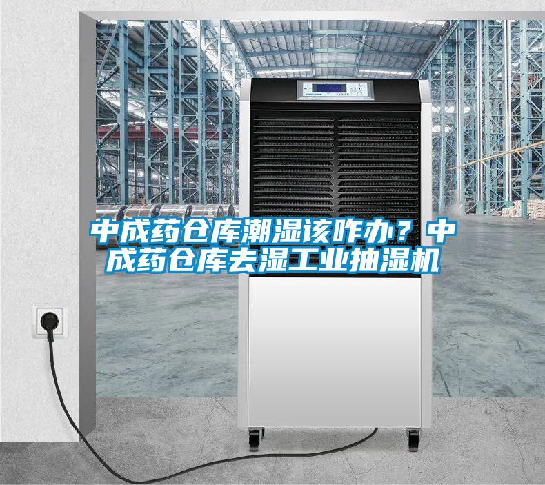 中成藥倉庫潮濕該咋辦？中成藥倉庫去濕工業抽濕機