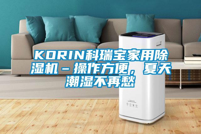 KORIN科瑞寶家用除濕機–操作方便,夏天潮濕不再愁
