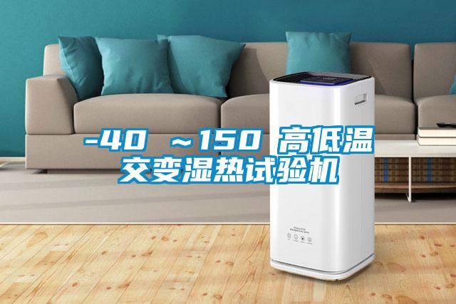 -40℃～150℃高低溫交變濕熱試驗(yàn)機(jī)