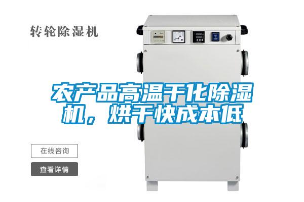 農產品高溫干化除濕機，烘干快成本低