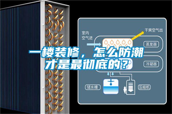 一樓裝修，怎么防潮才是最徹底的？