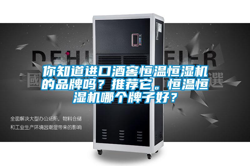 你知道進口酒窖恒溫恒濕機的品牌嗎？推薦它。恒溫恒濕機哪個牌子好？