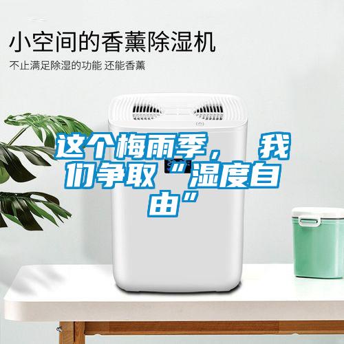 這個梅雨季， 我們爭取“濕度自由”