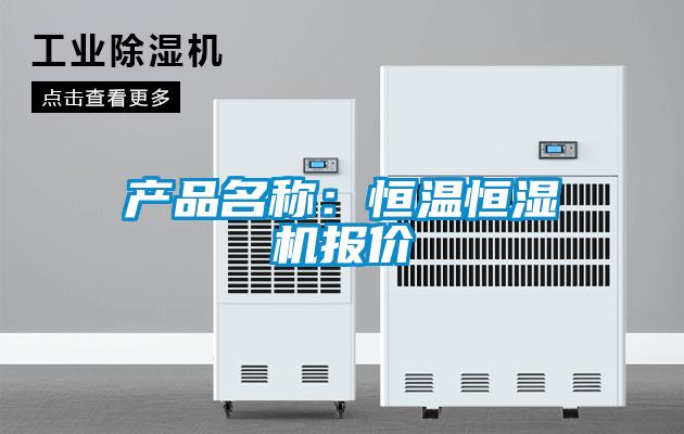 產品名稱:恒溫恒濕機報價