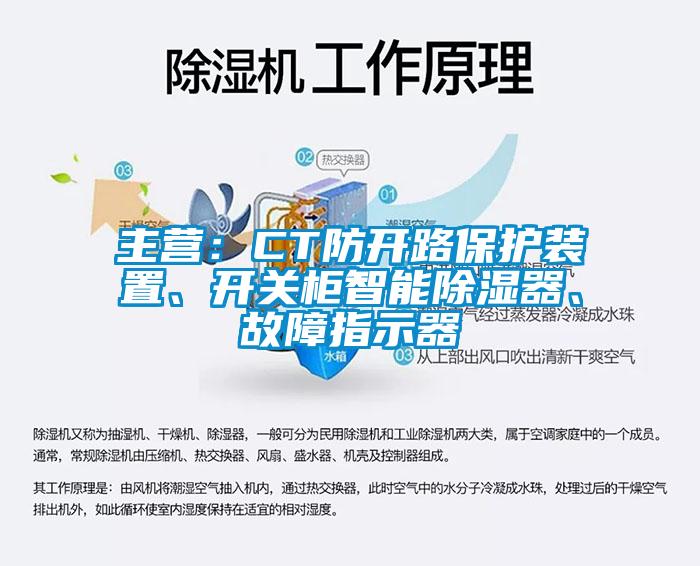 主營:CT防開路保護裝置、開關柜智能除濕器、故障指示器
