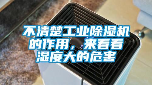 不清楚工業除濕機的作用，來看看濕度大的危害