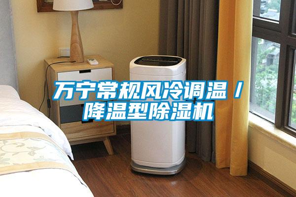 萬寧常規風冷調溫/降溫型除濕機