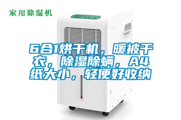 6合1烘干機，暖被干衣，除濕除螨，A4紙大小，輕便好收納