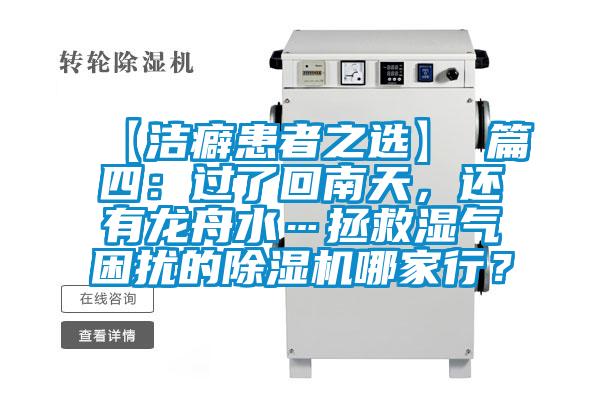 【潔癖患者之選】 篇四:過了回南天,還有龍舟水…拯救濕氣困擾的除濕機(jī)哪家行?