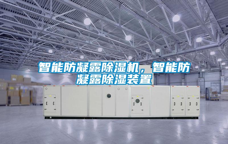 智能防凝露除濕機(jī),智能防凝露除濕裝置