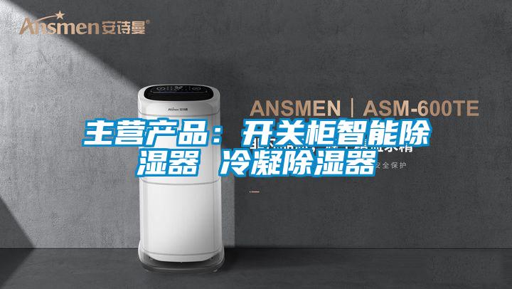 主營產品:開關柜智能除濕器 冷凝除濕器