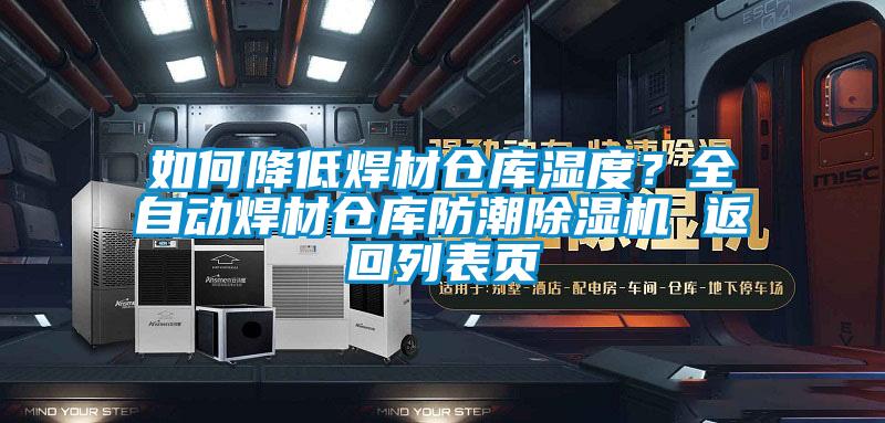 如何降低焊材倉(cāng)庫(kù)濕度?全自動(dòng)焊材倉(cāng)庫(kù)防潮除濕機(jī) 返回列表頁(yè)