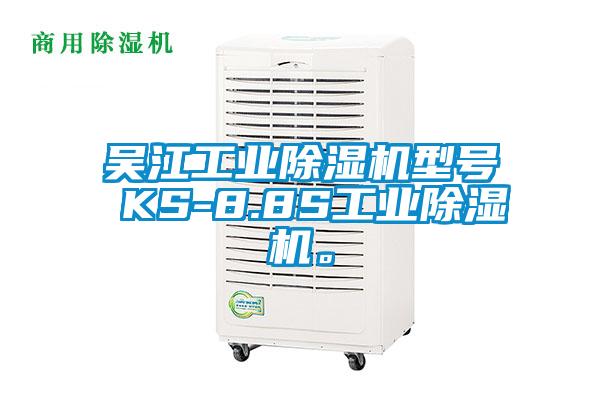 吳江工業(yè)除濕機型號 KS-8.8S工業(yè)除濕機。