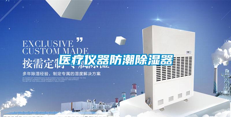 醫療儀器防潮除濕器