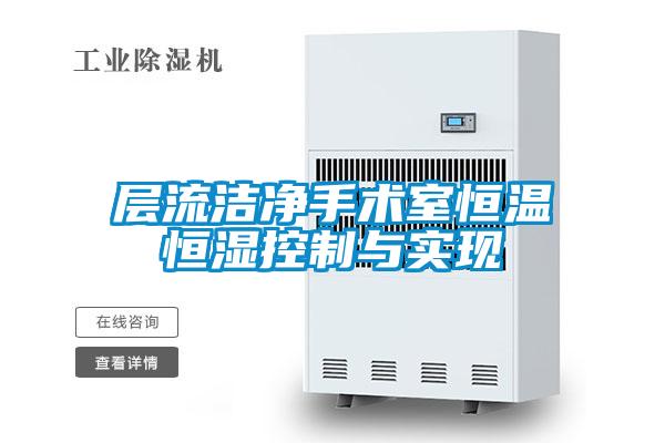 層流潔凈手術(shù)室恒溫恒濕控制與實現(xiàn)