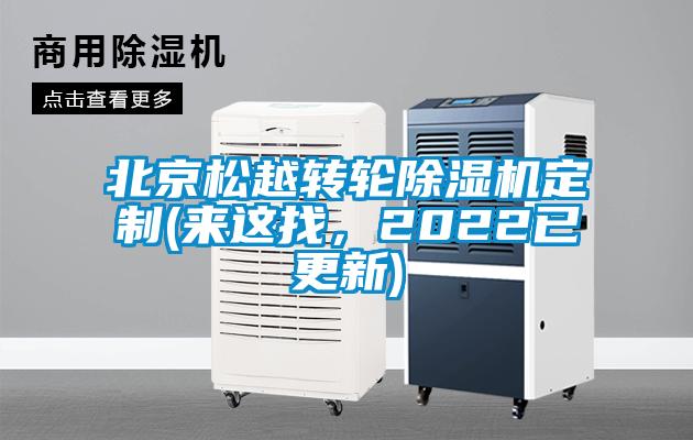 北京松越轉輪除濕機定制(來這找，2022已更新)