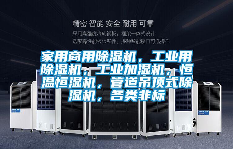 家用商用除濕機，工業用除濕機，工業加濕機，恒溫恒濕機，管道吊頂式除濕機，各類非標