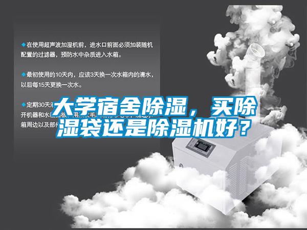 大學宿舍除濕,買除濕袋還是除濕機好?