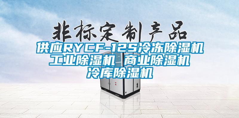 供應RYCF-12S冷凍除濕機 工業除濕機 商業除濕機 冷庫除濕機