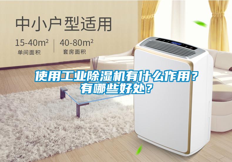 使用工業除濕機有什么作用？有哪些好處？
