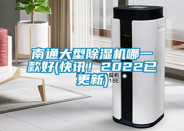 南通大型除濕機哪一款好(快訊！2022已更新)