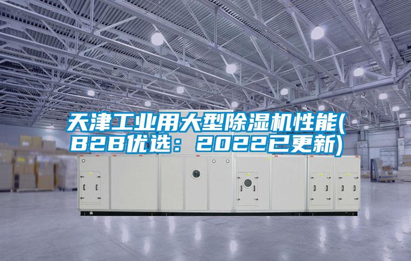 天津工業用大型除濕機性能(B2B優選：2022已更新)