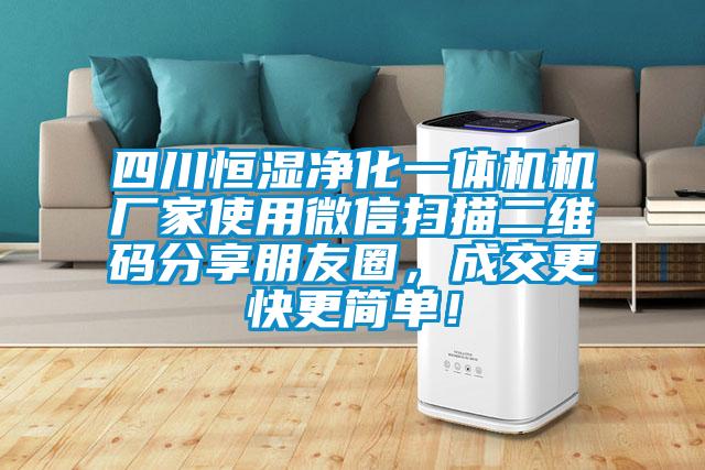 四川恒濕凈化一體機機廠家使用微信掃描二維碼分享朋友圈，成交更快更簡單！