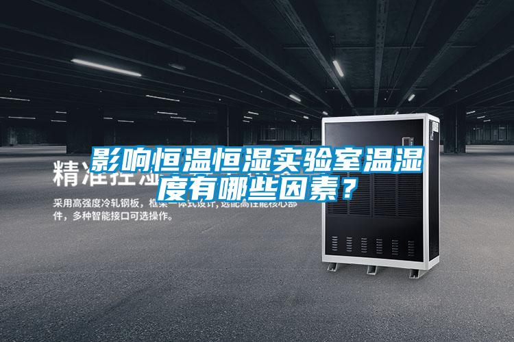 影響恒溫恒濕實驗室溫濕度有哪些因素？