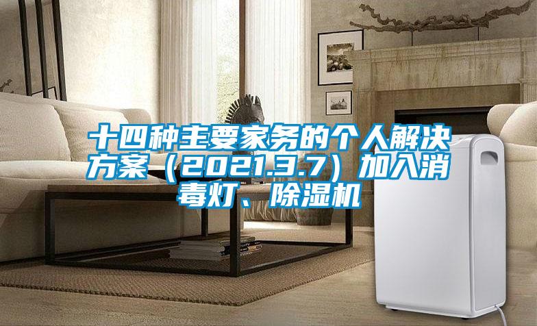 十四種主要家務的個人解決方案（2021.3.7）加入消毒燈、除濕機