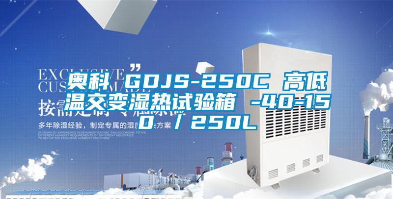 奧科 GDJS-250C 高低溫交變濕熱試驗(yàn)箱 -40-150℃/250L