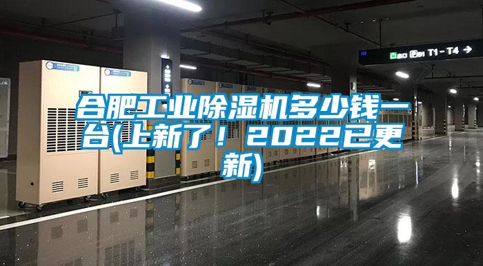 合肥工業(yè)除濕機(jī)多少錢(qián)一臺(tái)(上新了！2022已更新)