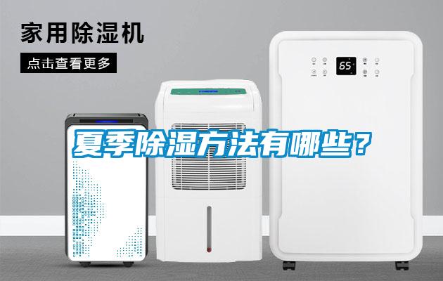 夏季除濕方法有哪些？