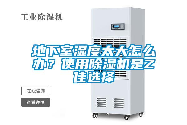 地下室濕度太大怎么辦？使用除濕機是Z佳選擇