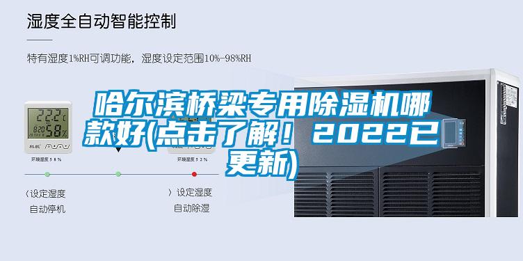 哈爾濱橋梁專用除濕機哪款好(點擊了解！2022已更新)