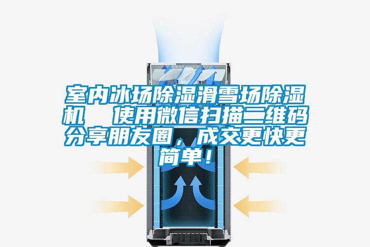 室內冰場除濕滑雪場除濕機  使用微信掃描二維碼分享朋友圈，成交更快更簡單！