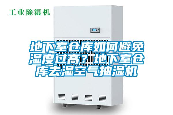地下室倉庫如何避免濕度過高？地下室倉庫去濕空氣抽濕機
