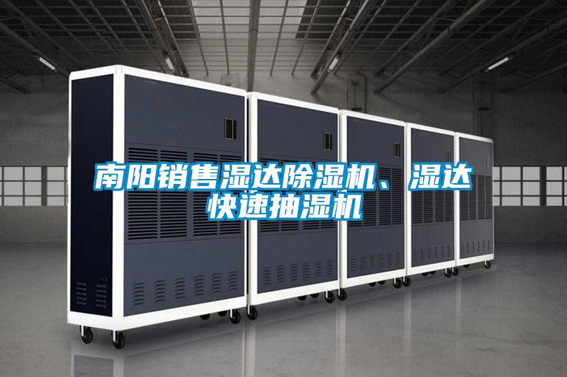 南陽銷售濕達除濕機、濕達快速抽濕機