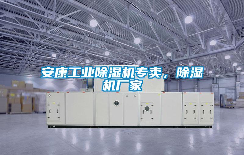 安康工業除濕機專賣，除濕機廠家