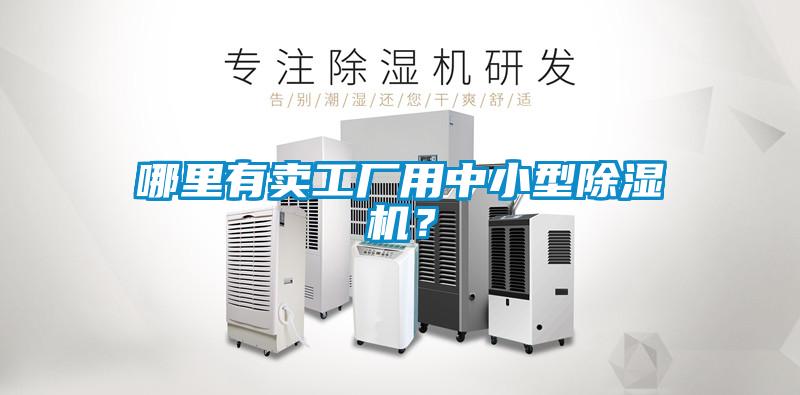 哪里有賣工廠用中小型除濕機？