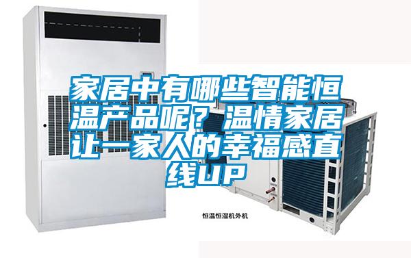 家居中有哪些智能恒溫產(chǎn)品呢?溫情家居讓一家人的幸福感直線UP